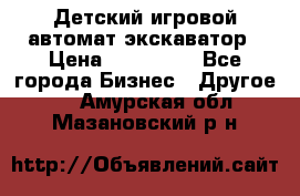 Детский игровой автомат экскаватор › Цена ­ 159 900 - Все города Бизнес » Другое   . Амурская обл.,Мазановский р-н